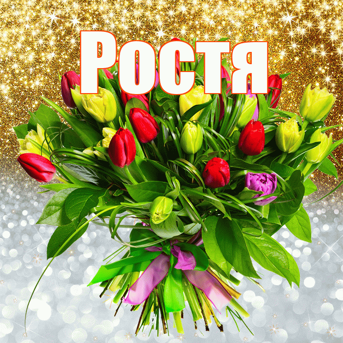 Ростя! Хорошего настроения! Красивая открытка Ростившему!