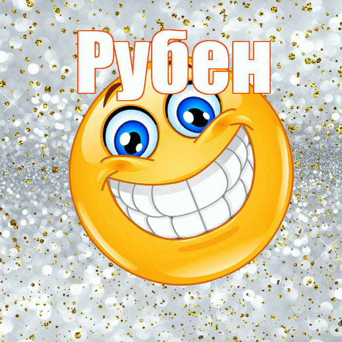Рубен! Хорошего настроения! Красивая открытка Рубену!
