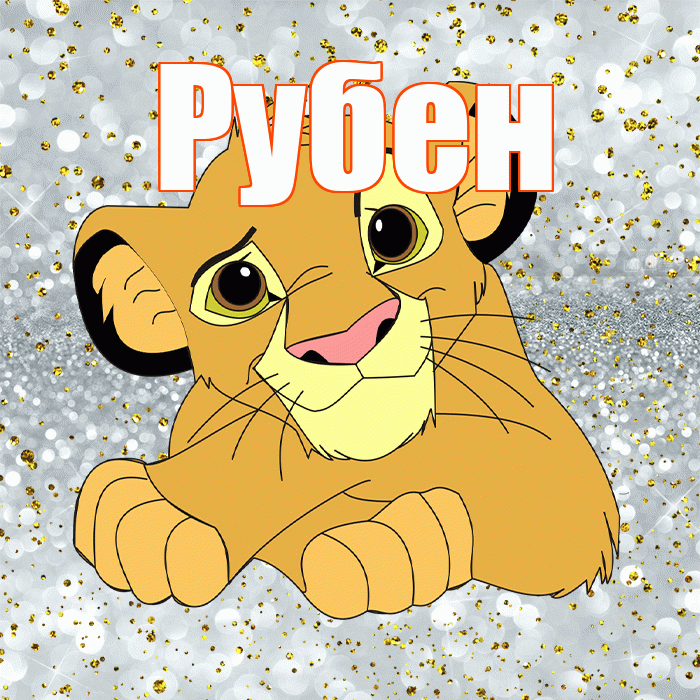 Рубен! Хорошего настроения! Красивая открытка Рубену!