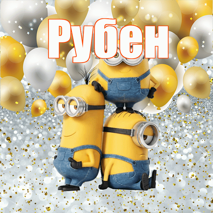 Рубен! Хорошего настроения! Красивая открытка Рубену!