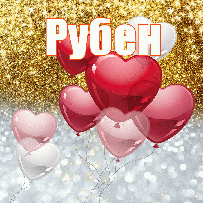 Рубен! Хорошего настроения! Красивая открытка Рубену!