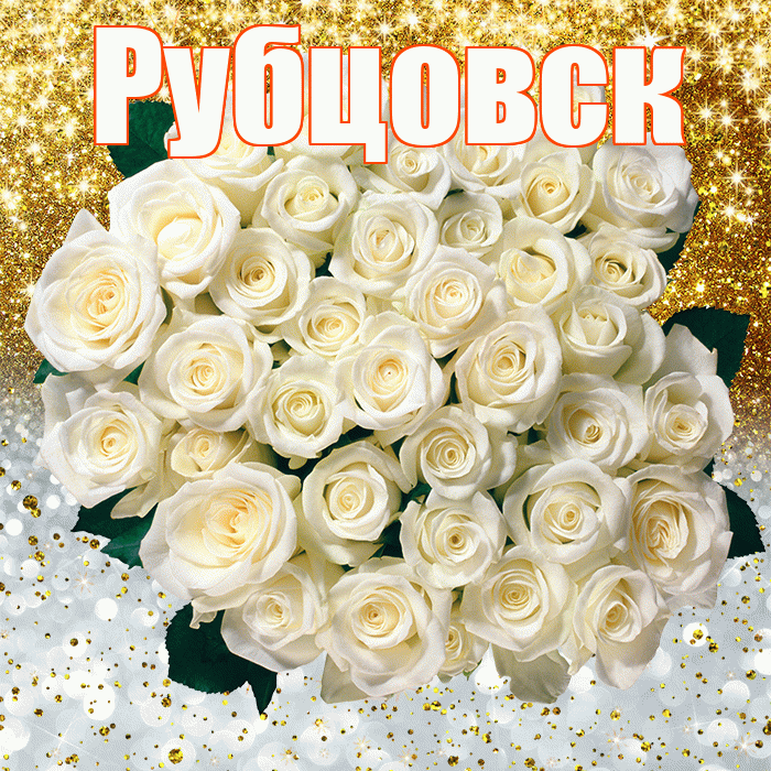 Рубцовск! Хорошего настроения! Красивая открытка Рубцовску!