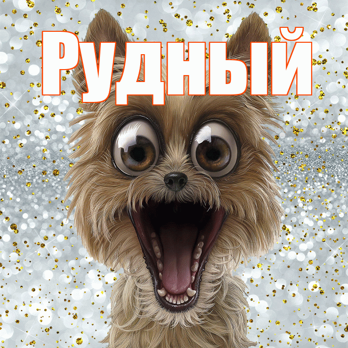Рудный! Хорошего настроения! Красивая открытка Рудныю!