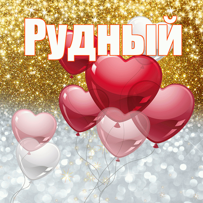 Рудный! Хорошего настроения! Красивая открытка Рудныю!