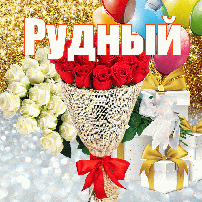 Рудный! Хорошего настроения! Красивая открытка Рудныю!