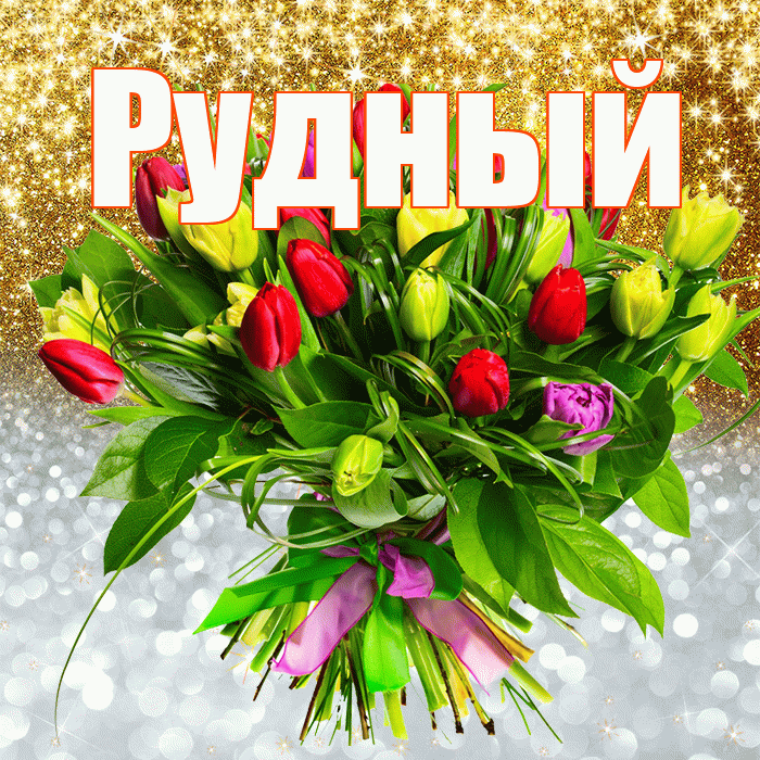 Рудный! Хорошего настроения! Красивая открытка Рудныю!