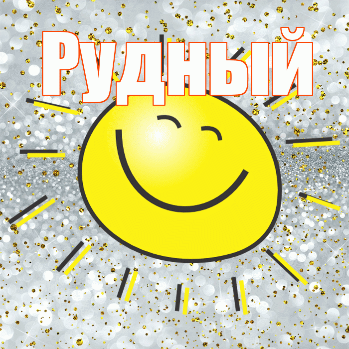 Рудный! Хорошего настроения! Красивая открытка Рудныю!