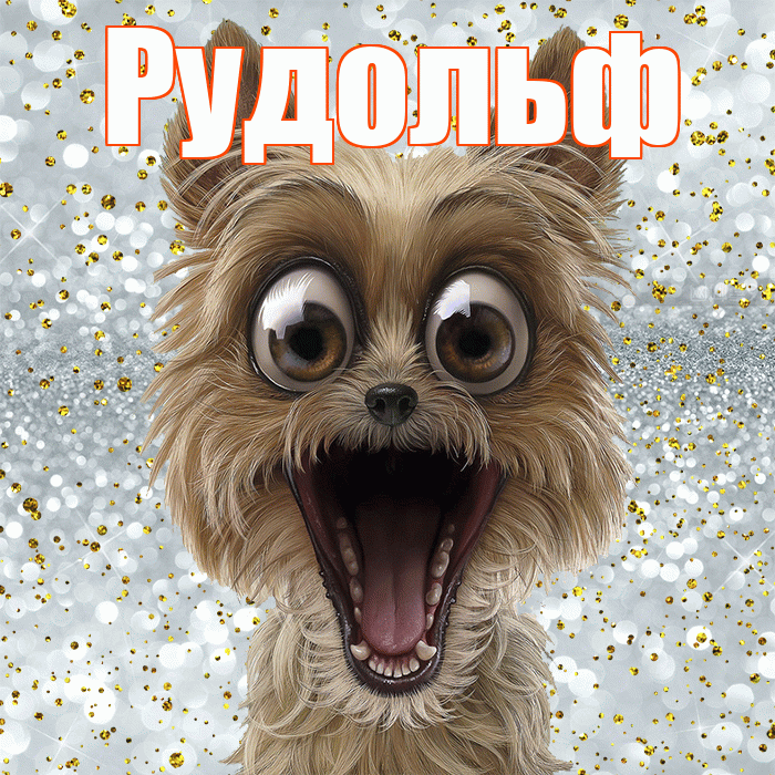 Рудольф! Хорошего настроения! Красивая открытка Рудольфу!