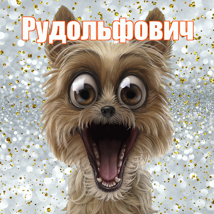 Рудольфович! Хорошего настроения! Красивая открытка Рудольфовичу!