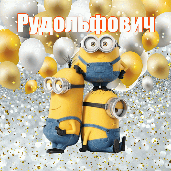 Рудольфович! Хорошего настроения! Красивая открытка Рудольфовичу!