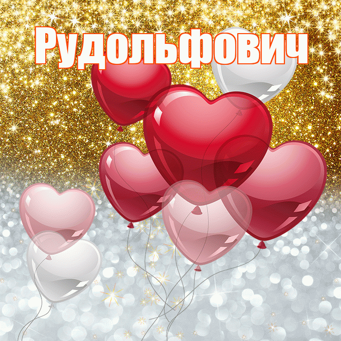 Рудольфович! Хорошего настроения! Красивая открытка Рудольфовичу!