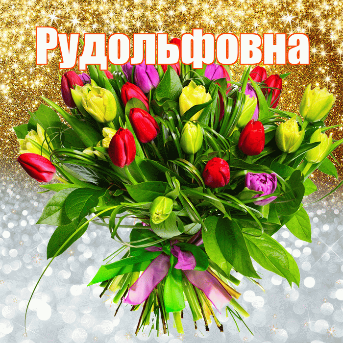 Рудольфовна! Хорошего настроения! Красивая открытка Рудольфовне!