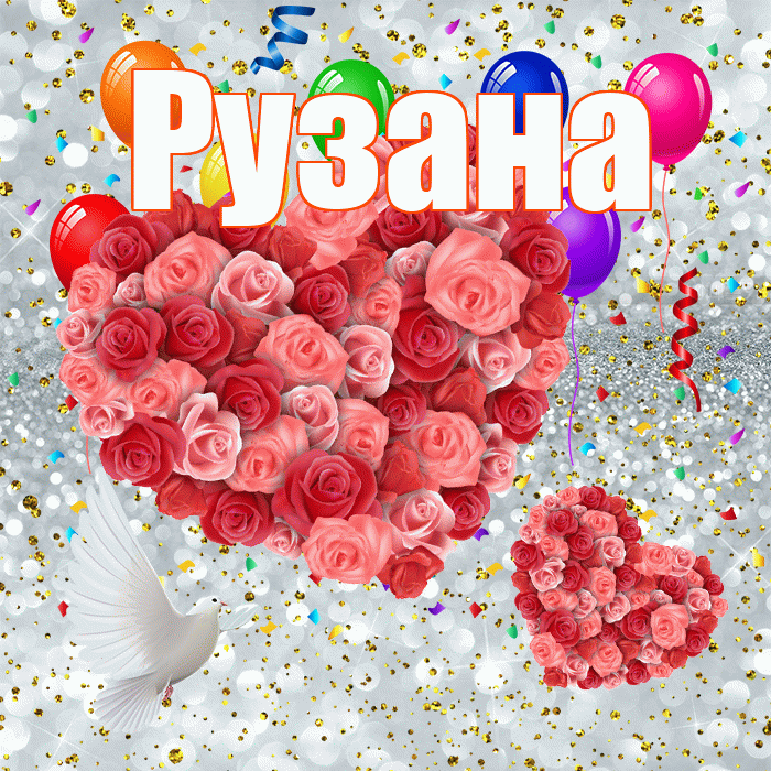 Рузана! Хорошего настроения! Красивая открытка Рузане!