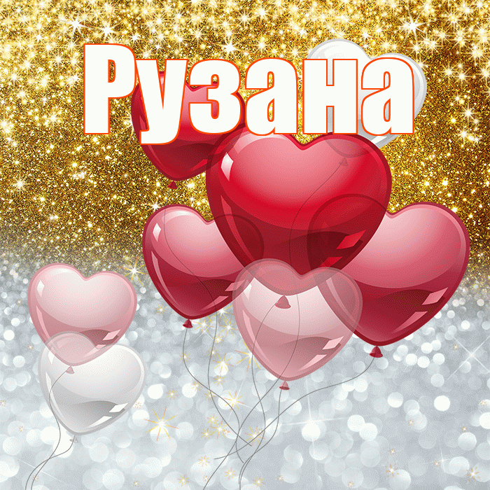 Рузана! Хорошего настроения! Красивая открытка Рузане!