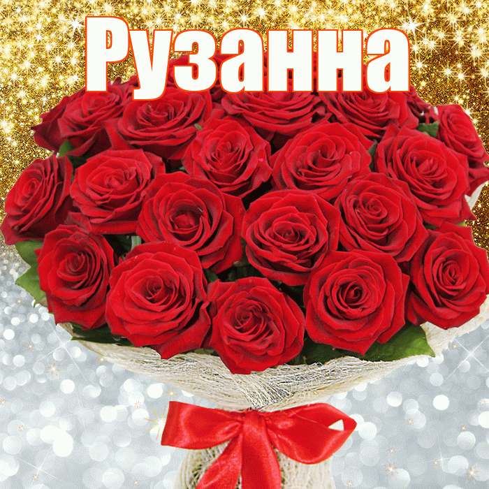 Рузанна! Хорошего настроения! Красивая открытка Рузанне!