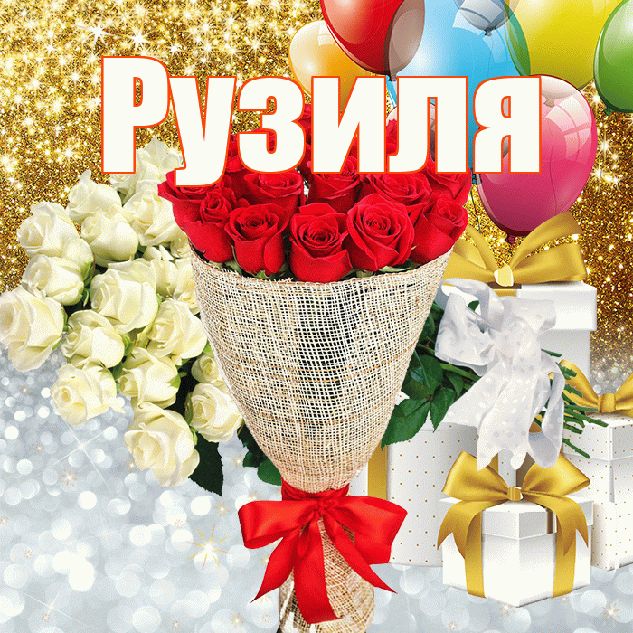 Рузиля! Хорошего настроения! Красивая открытка Рузиле!