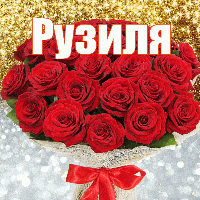 Рузиля! Хорошего настроения! Красивая открытка Рузиле!