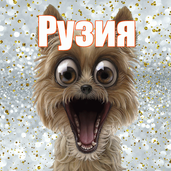 Рузия! Хорошего настроения! Красивая открытка Рузие!