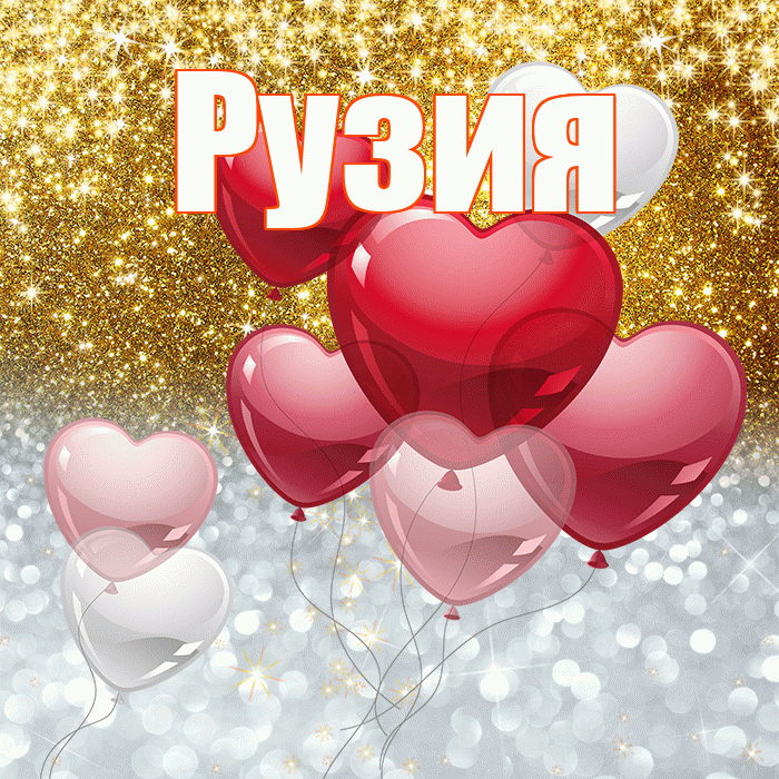 Рузия! Хорошего настроения! Красивая открытка Рузие!