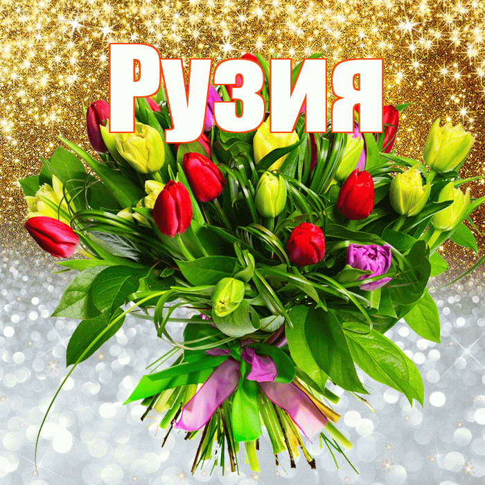 Рузия! Хорошего настроения! Красивая открытка Рузие!