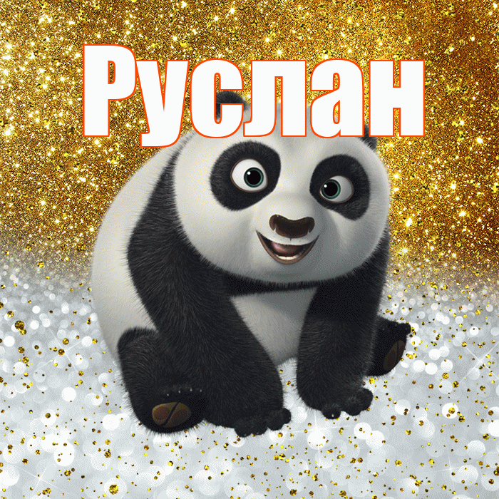 Руслан! Хорошего настроения! Красивая открытка Руслану!