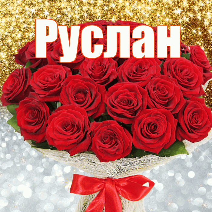 Руслан! Хорошего настроения! Красивая открытка Руслану!