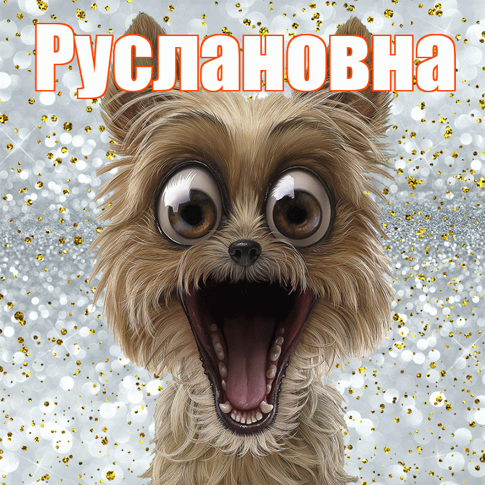 Руслановна! Хорошего настроения! Красивая открытка Руслановне!