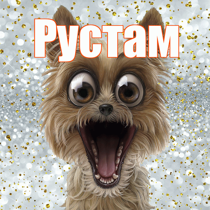 Рустам! Хорошего настроения! Красивая открытка Русту!