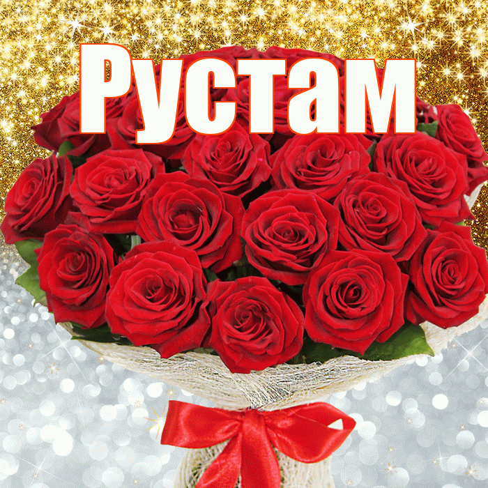 Рустам! Хорошего настроения! Красивая открытка Русту!