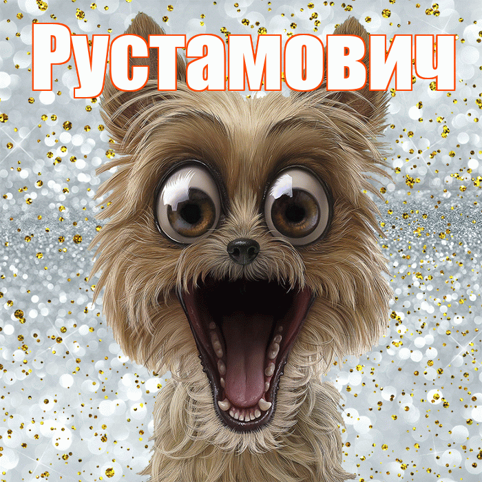 Рустамович! Хорошего настроения! Красивая открытка Рустамовичу!