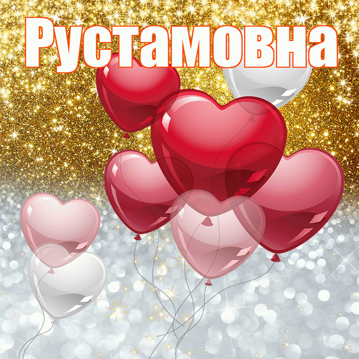Рустамовна! Хорошего настроения! Красивая открытка Рустамовне!