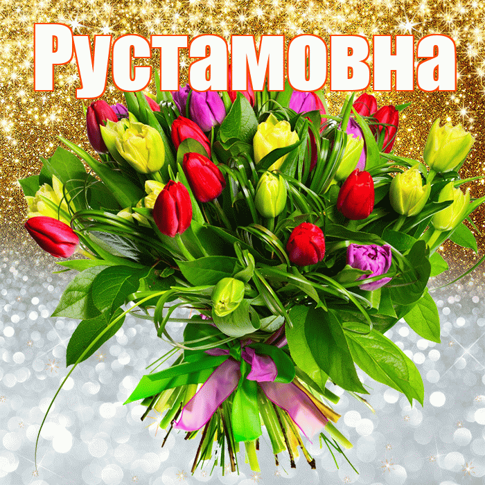 Рустамовна! Хорошего настроения! Красивая открытка Рустамовне!