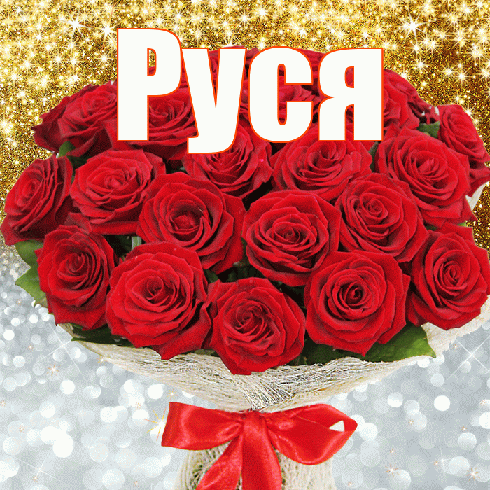 Руся! Хорошего настроения! Красивая открытка !