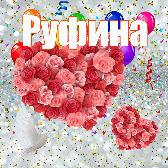Руфина! Хорошего настроения! Красивая открытка Руфине!