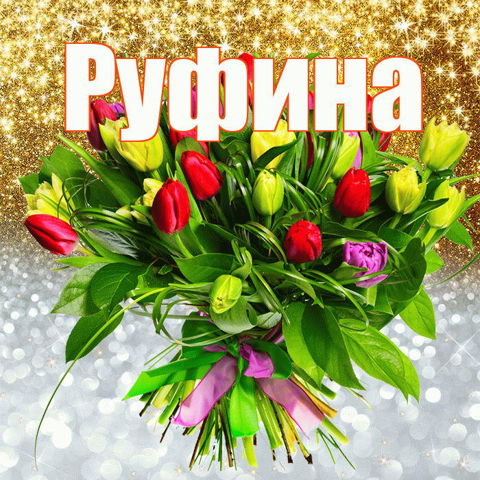 Руфина! Хорошего настроения! Красивая открытка Руфине!