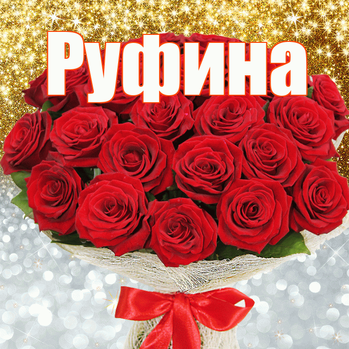 Руфина! Хорошего настроения! Красивая открытка Руфине!
