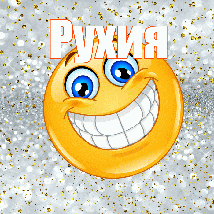 Рухия! Хорошего настроения! Красивая открытка Рухие!