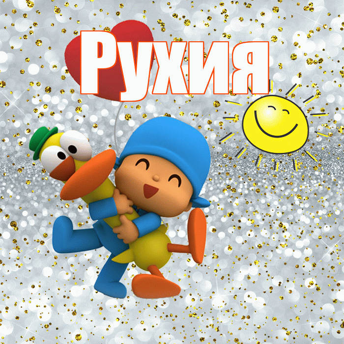 Рухия! Хорошего настроения! Красивая открытка Рухие!