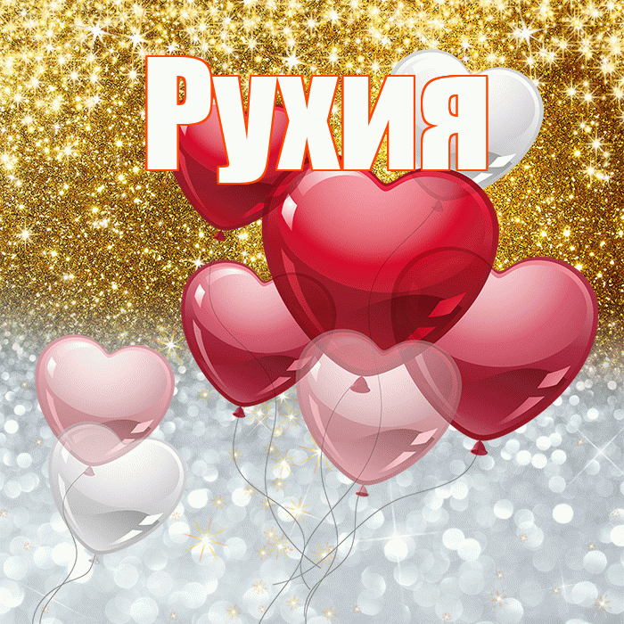 Рухия! Хорошего настроения! Красивая открытка Рухие!
