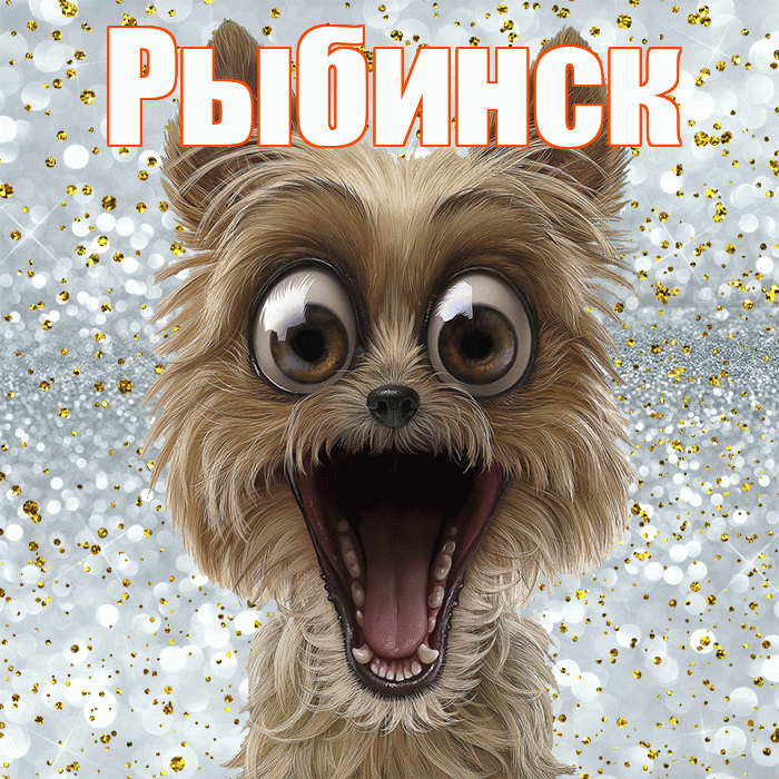 Рыбинск! Хорошего настроения! Красивая открытка Рыбинску!