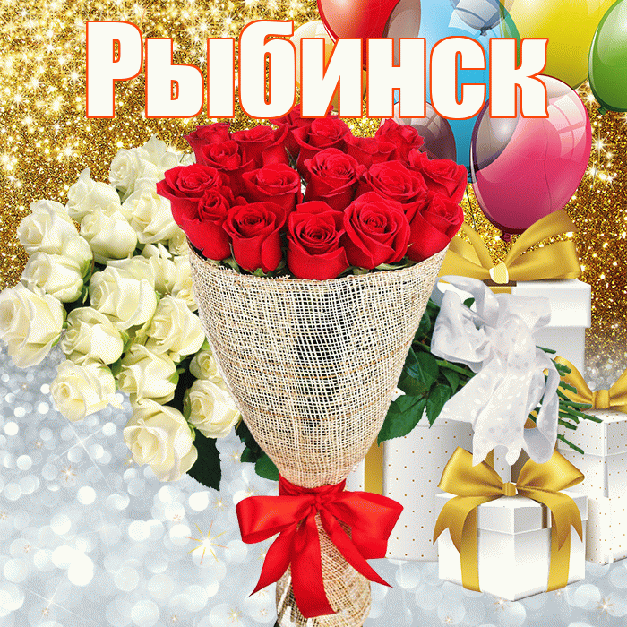 Рыбинск! Хорошего настроения! Красивая открытка Рыбинску!