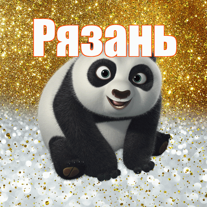 Рязань! Хорошего настроения! Красивая открытка Рязаню!