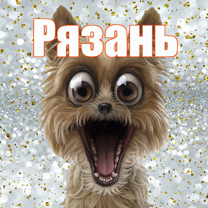 Рязань! Хорошего настроения! Красивая открытка Рязаню!