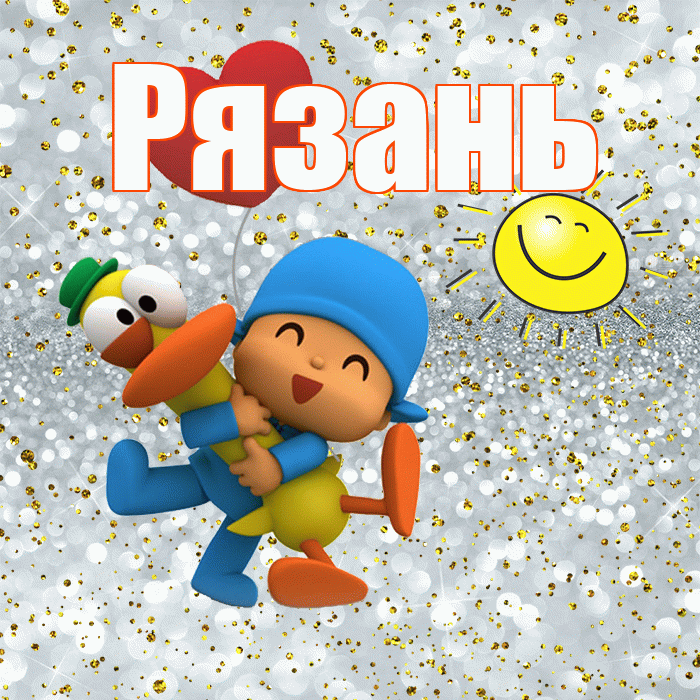 Рязань! Хорошего настроения! Красивая открытка Рязаню!