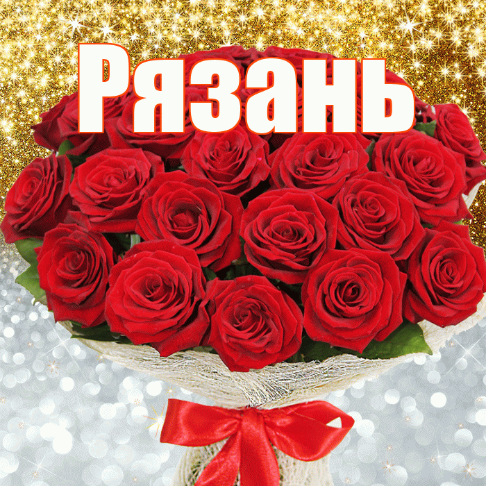 Рязань! Хорошего настроения! Красивая открытка Рязаню!