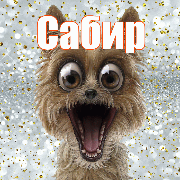 Сабир! Хорошего настроения! Красивая открытка Сабиру!