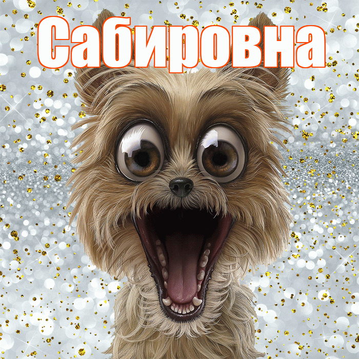 Сабировна! Хорошего настроения! Красивая открытка Сабировне!