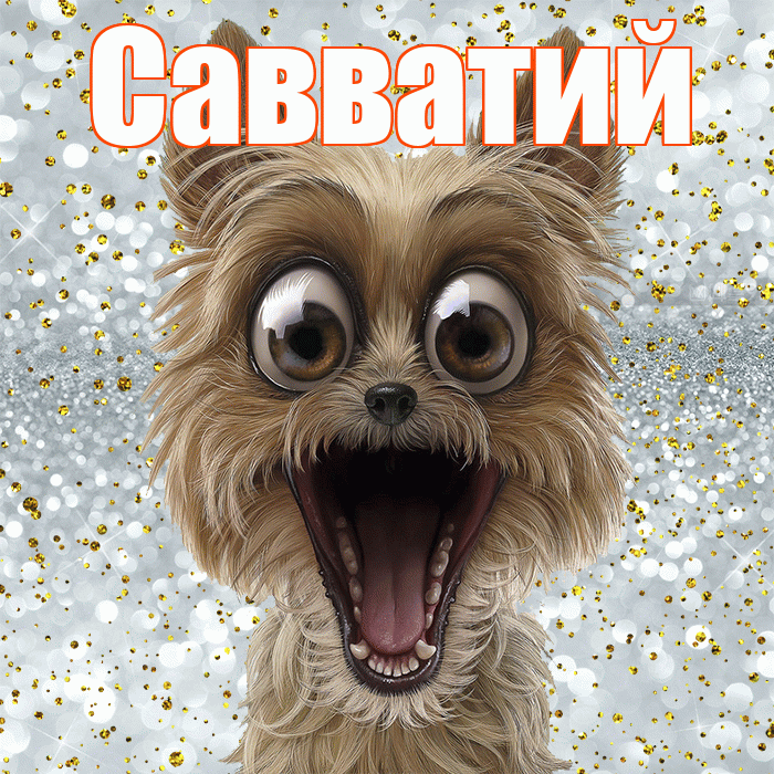 Савватий! Хорошего настроения! Красивая открытка Савватию!