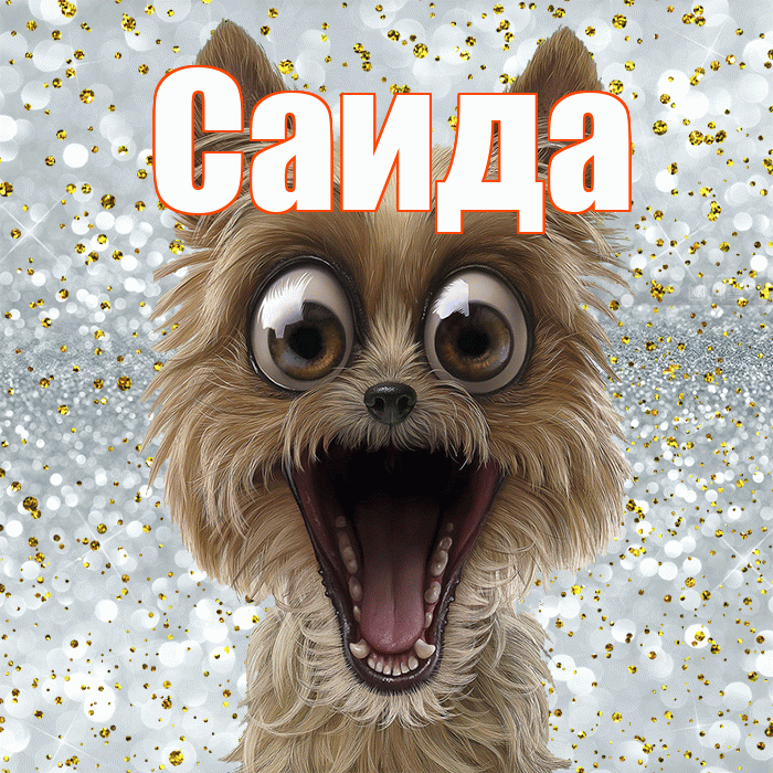 Саида! Хорошего настроения! Красивая открытка Саиде!