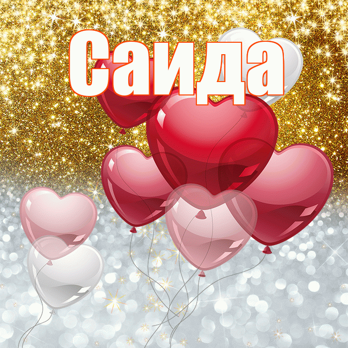 Саида! Хорошего настроения! Красивая открытка Саиде!